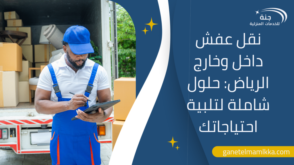 دينا نقل عفش بالرياض: خبرة وكفاءة في نقل الأثاث