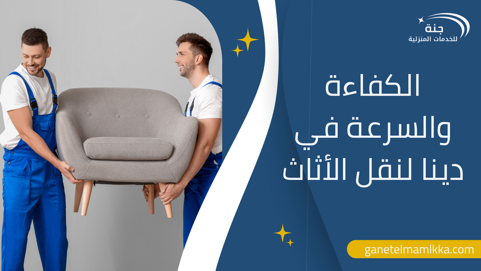 الكفاءة والسرعة في دينا لنقل الأثاث