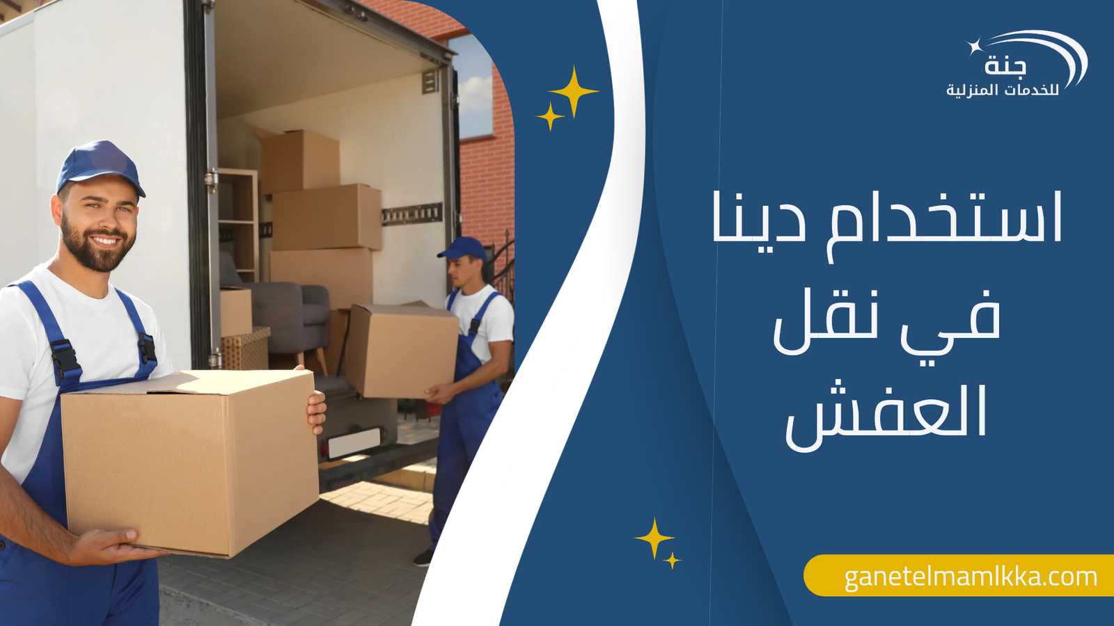 استخدام دينا في نقل العفش