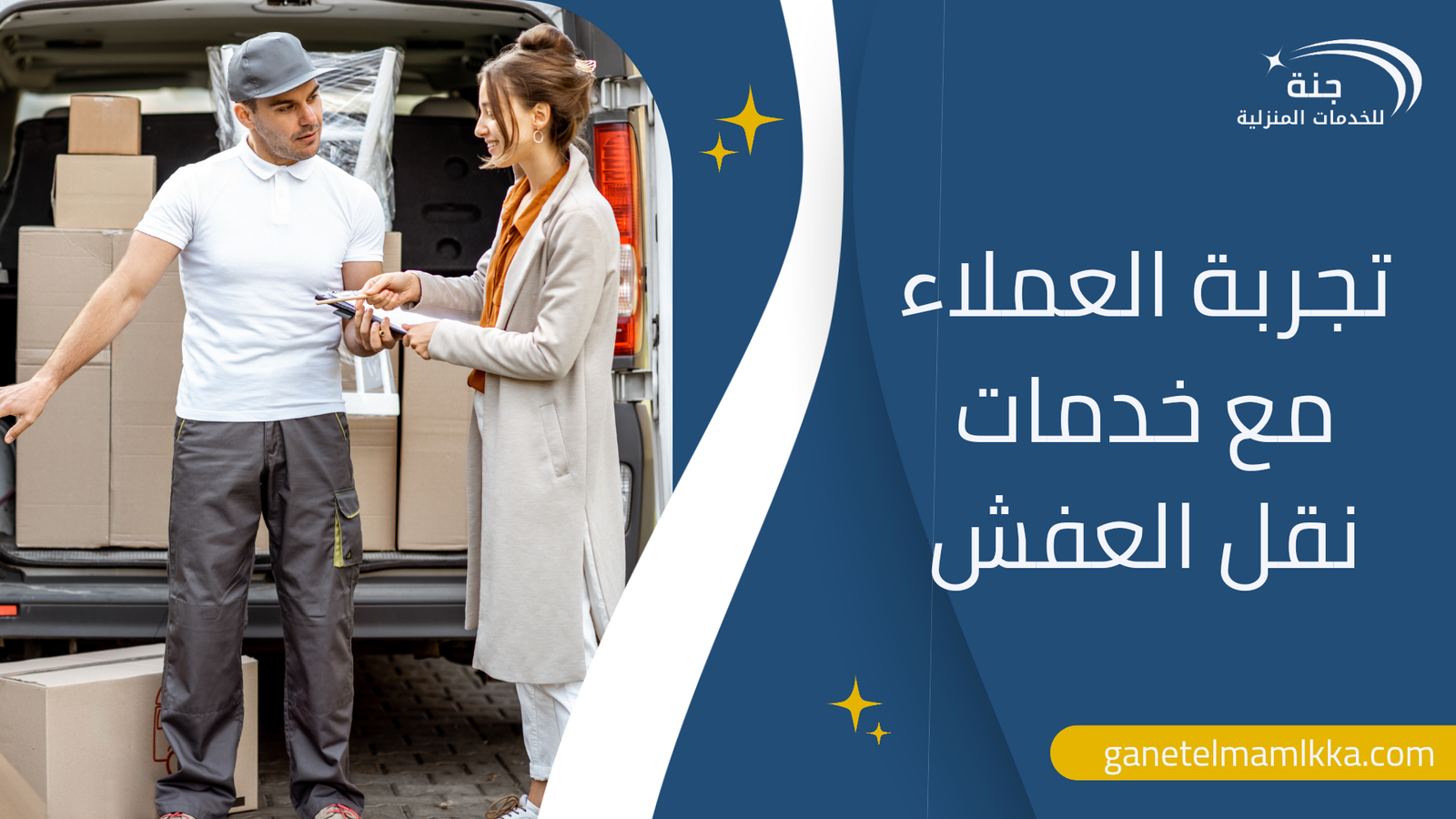 تجربة العملاء مع خدمات نقل العفش