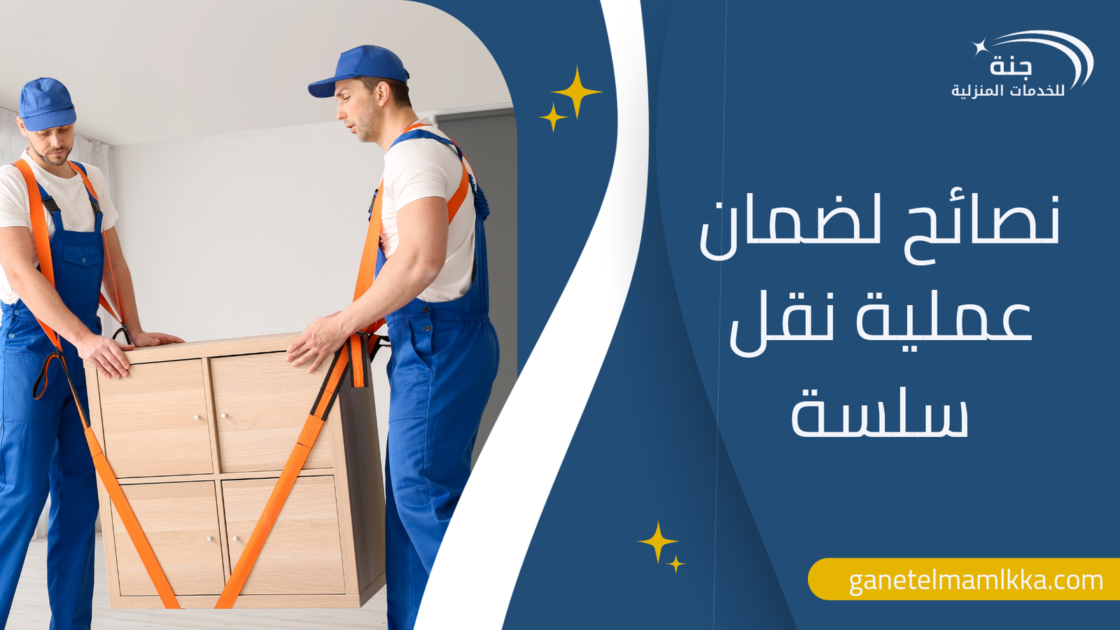 نصائح لضمان عملية نقل سلسة