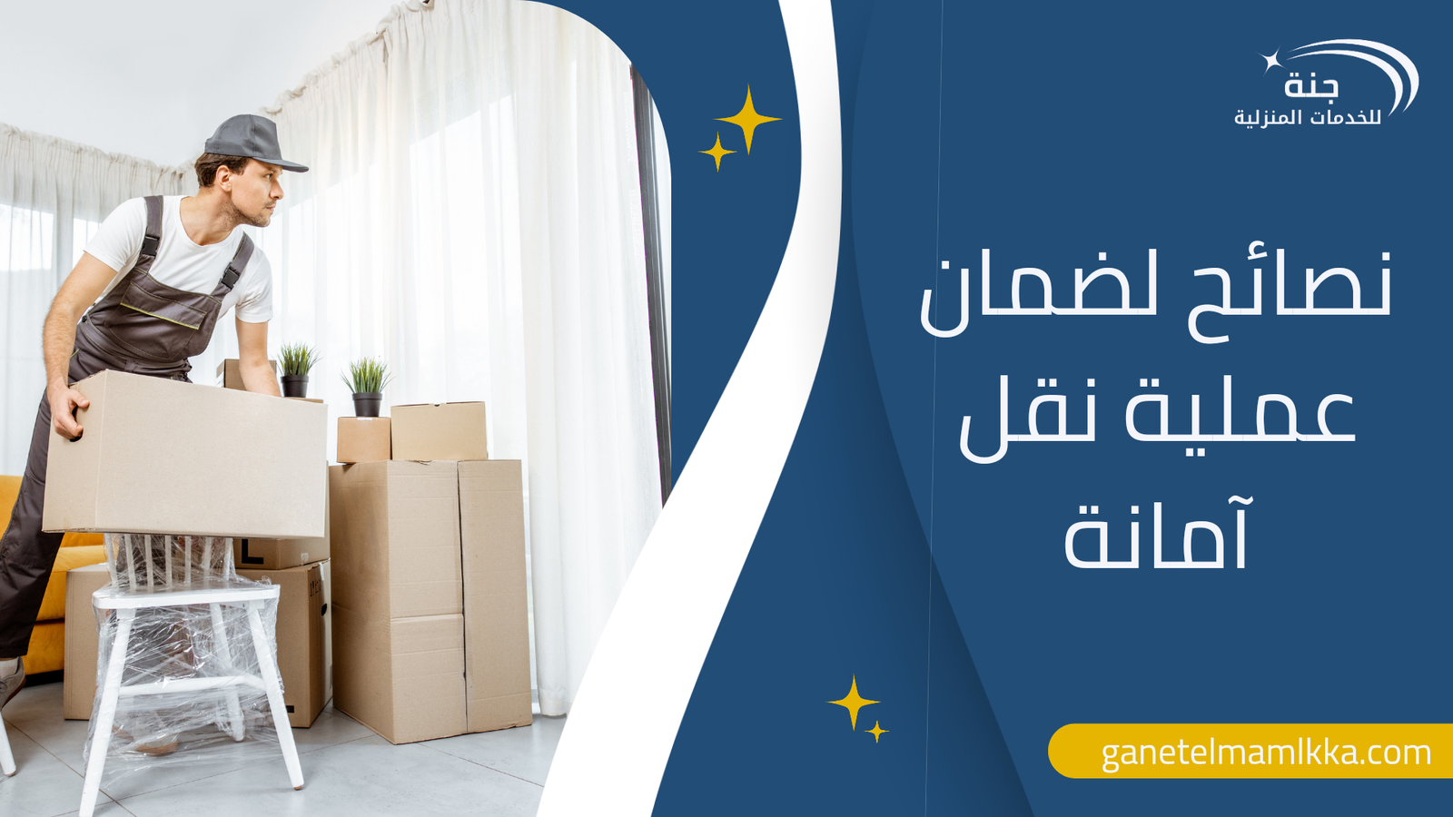 نصائح لضمان عملية نقل آمانة