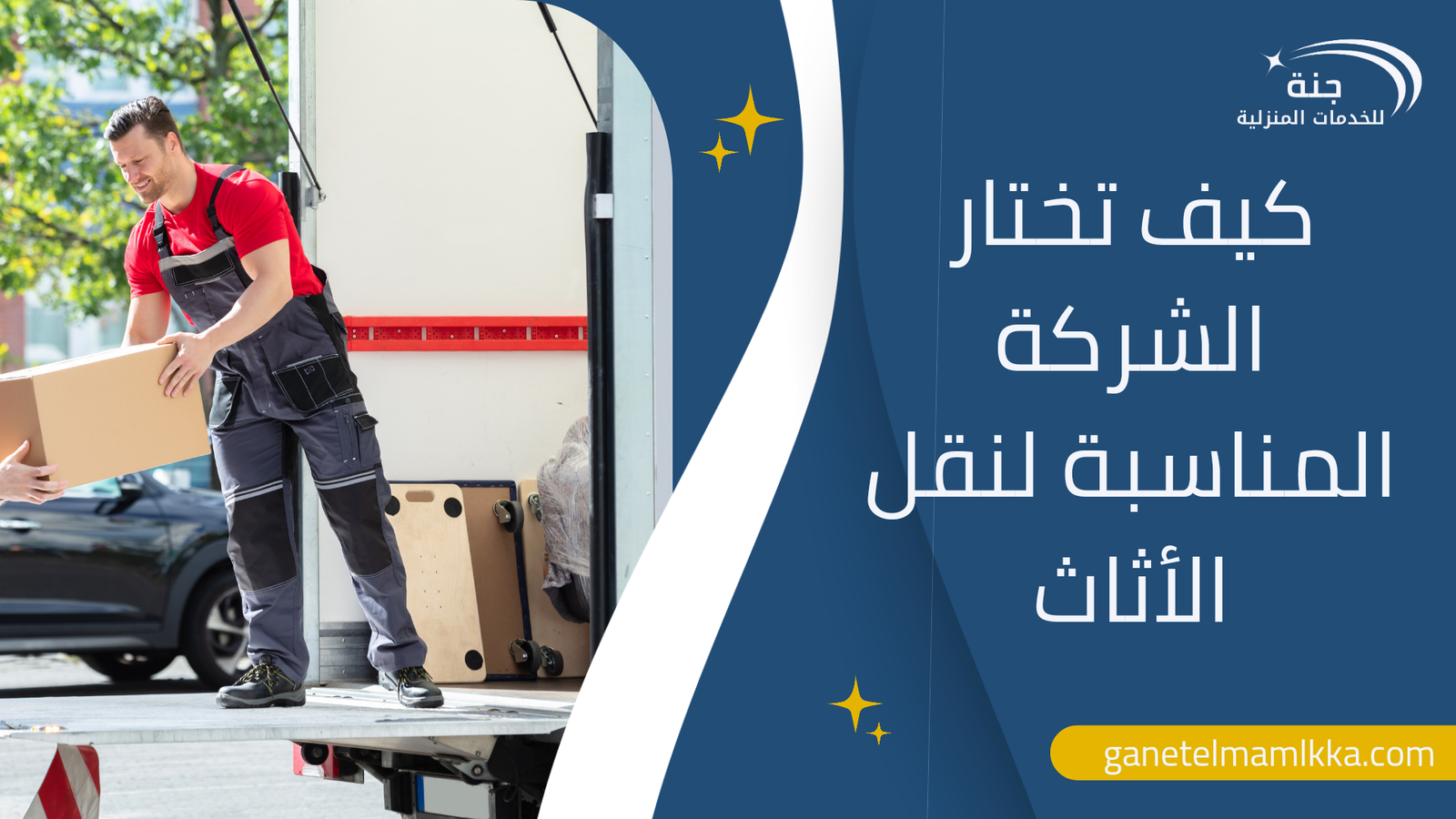 كيف تختار الشركة المناسبة لنقل الأثاث