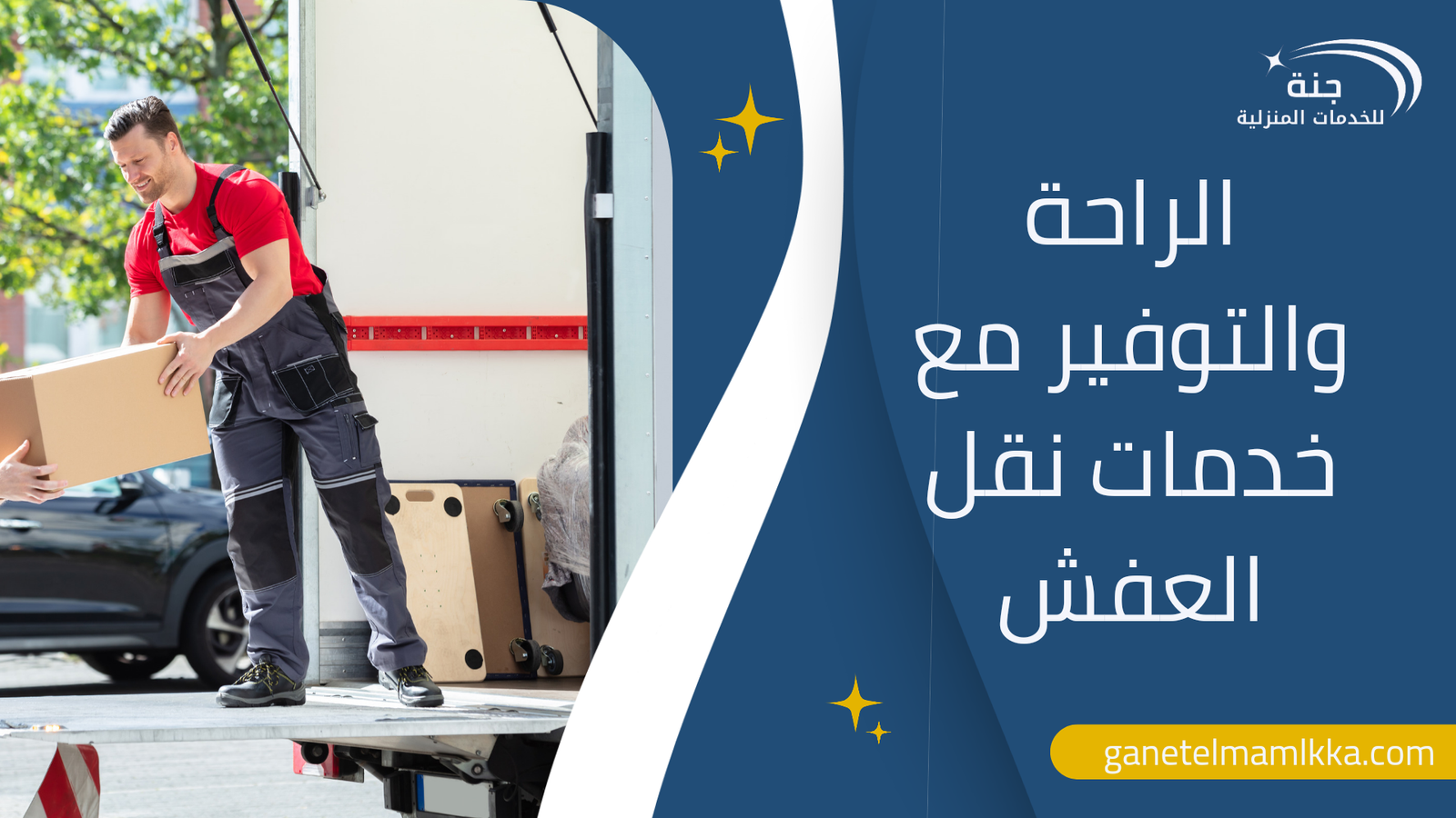 الراحة والتوفير مع خدمات نقل العفش