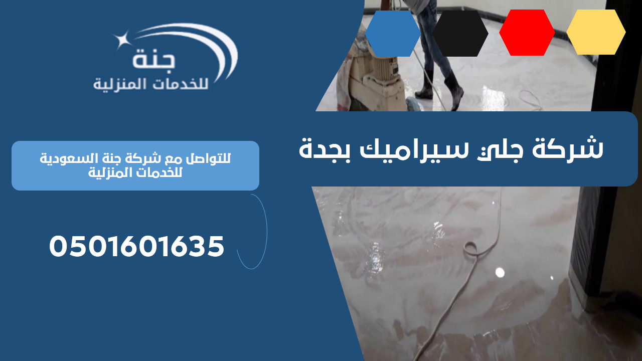 شركة جلي سيراميك بجدة