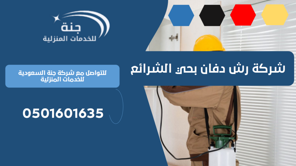 شركة رش دفان بحي الشرائع | 0501601635