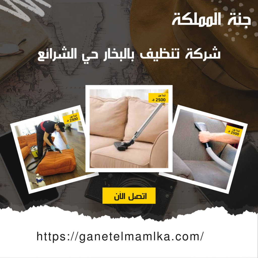 شركة تنظيف بالبخار بحي الشرائع | 0501601635