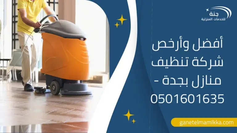 ارخص شركة تنظيف بجدة