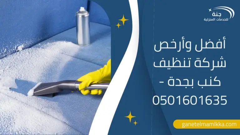 شركة تنظيف بجدة