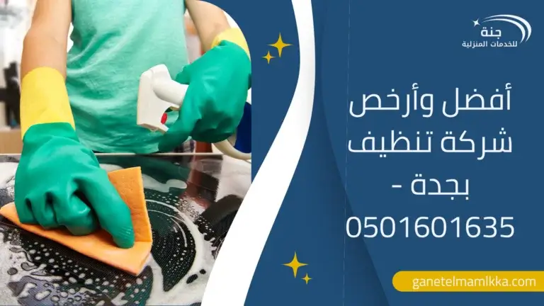 شركة تنظيف منازل بجدة