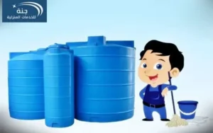 شركة غسيل خزانات مياه مكه