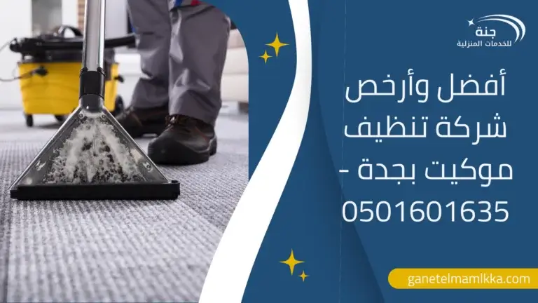 شركة نظافة بالبخار في جدة - جنة السعودية