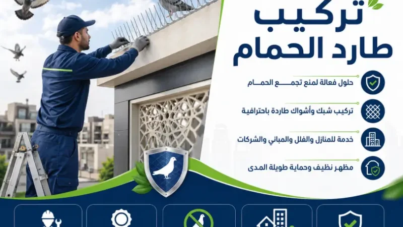 شركة تركيب طارد الحمام بالكامل
