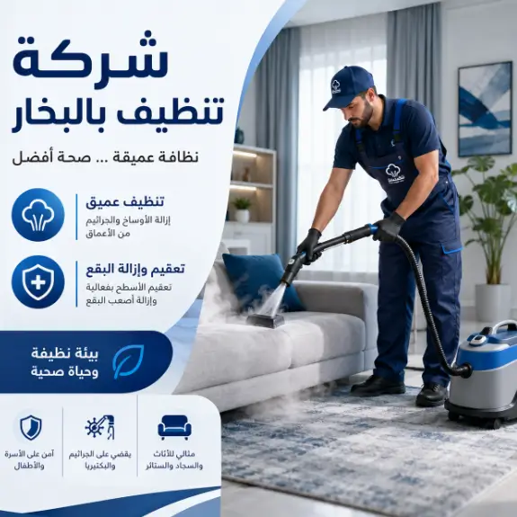 شركة تنظيف بالبخار بالقنفذة