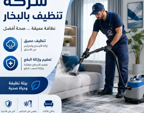 شركة تنظيف بالبخار برابغ