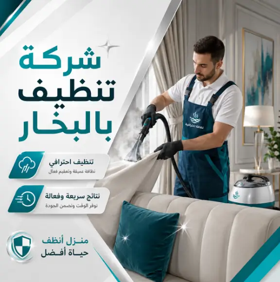 شركة تنظيف بالبخار في الجموم