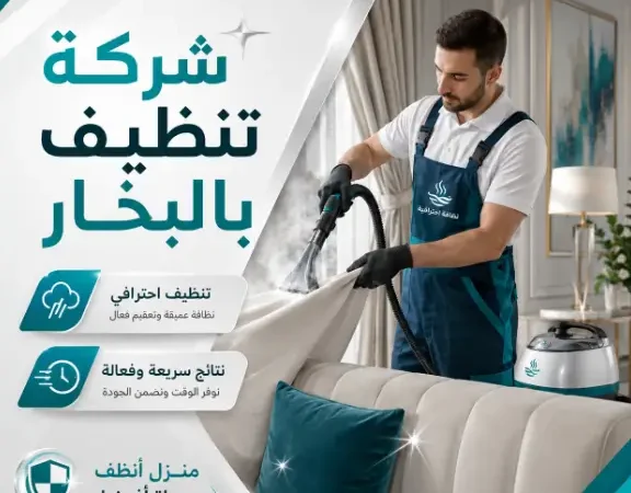 شركة تنظيف بالبخار في الكامل