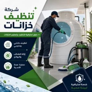 شركة تنظيف خزانات بالجموم
