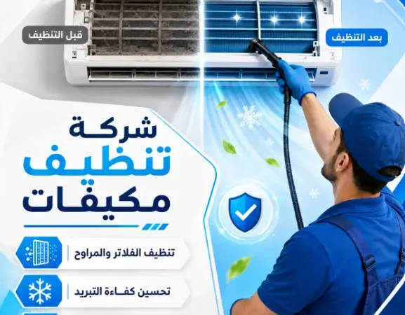 شركة تنظيف مكيفات بالكامل