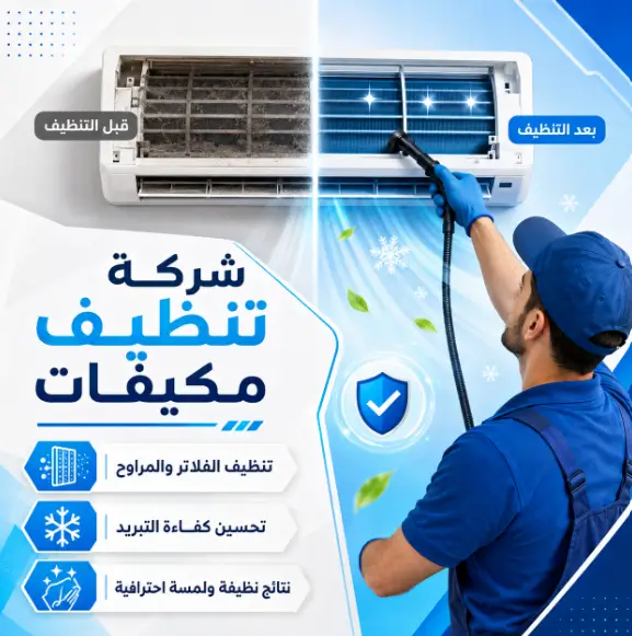 شركة تنظيف مكيفات بالليث