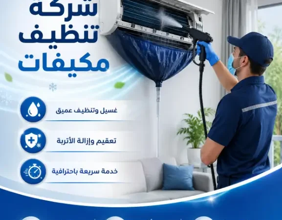 شركة تنظيف مكيفات في الخمرة