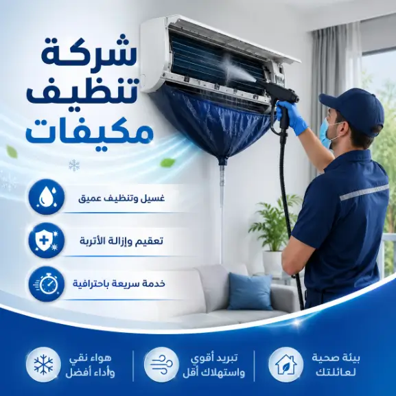 شركة تنظيف مكيفات في الكامل