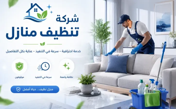 شركة تنظيف منازل بالكامل
