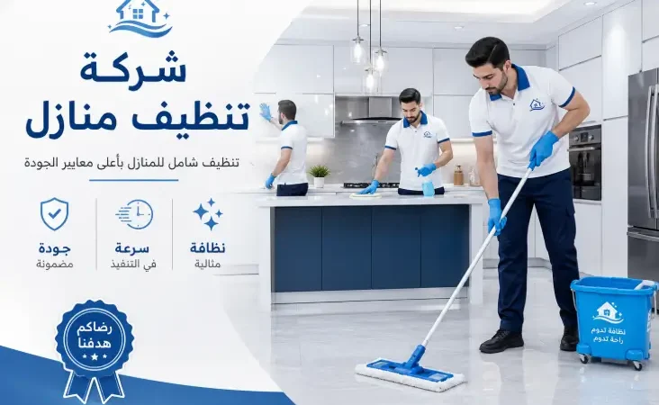 شركة تنظيف منازل بالليث