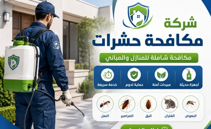 شركة رش حشرات بالجموم