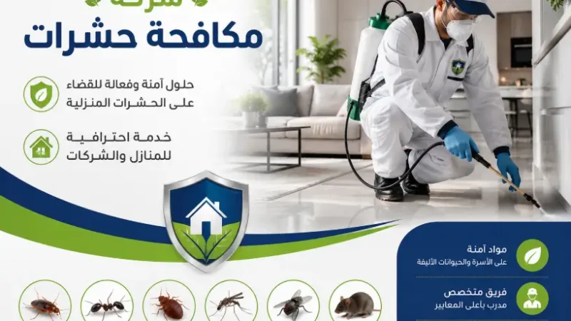 شركة رش حشرات بالكامل