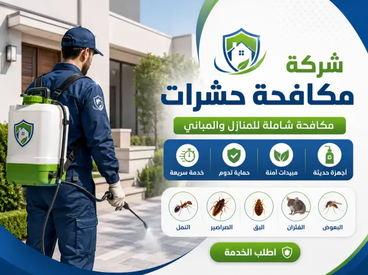 شركة مكافحة حشرات في الليث
