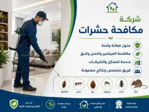 شركة مكافحة حشرات بالكامل