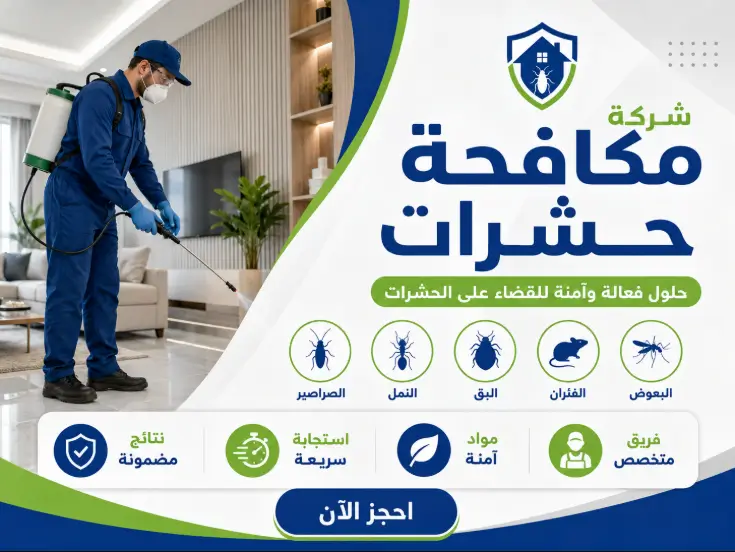 شركة مكافحة حشرات في الليث