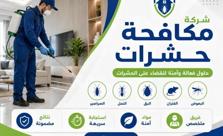 شركة مكافحة حشرات في الليث