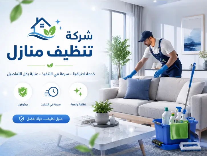 شركة نظافة منازل بالليث