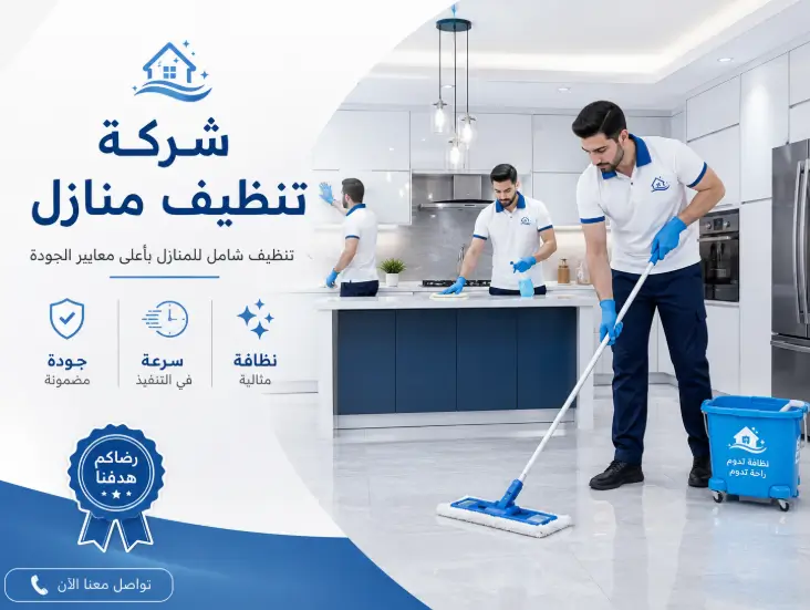 شركة نظافة منازل في الكامل