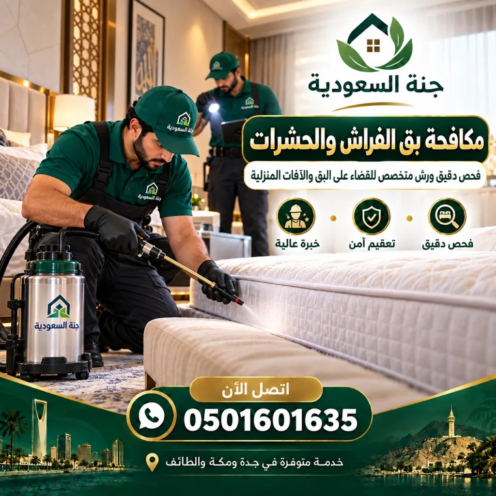 مكافحة بق الفراش - جنة السعودية