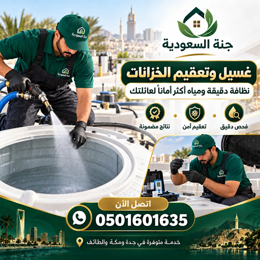 غسيل وتعقيم خزانات بحي الصفا بجدة - جنة السعودية