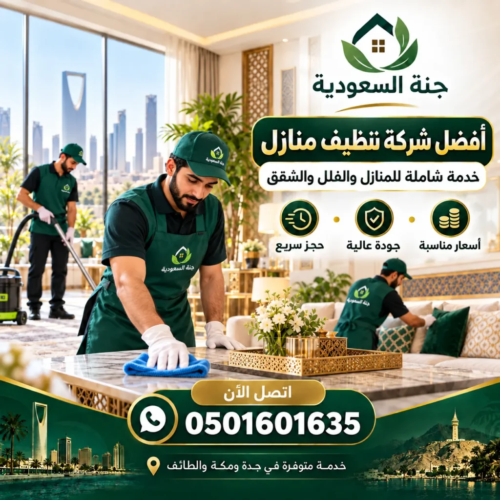 أفضل خدمات تنظيف المنازل بحي البساتين بجدة أفضل خدمات تنظيف المنازل بحي البساتين بجدة