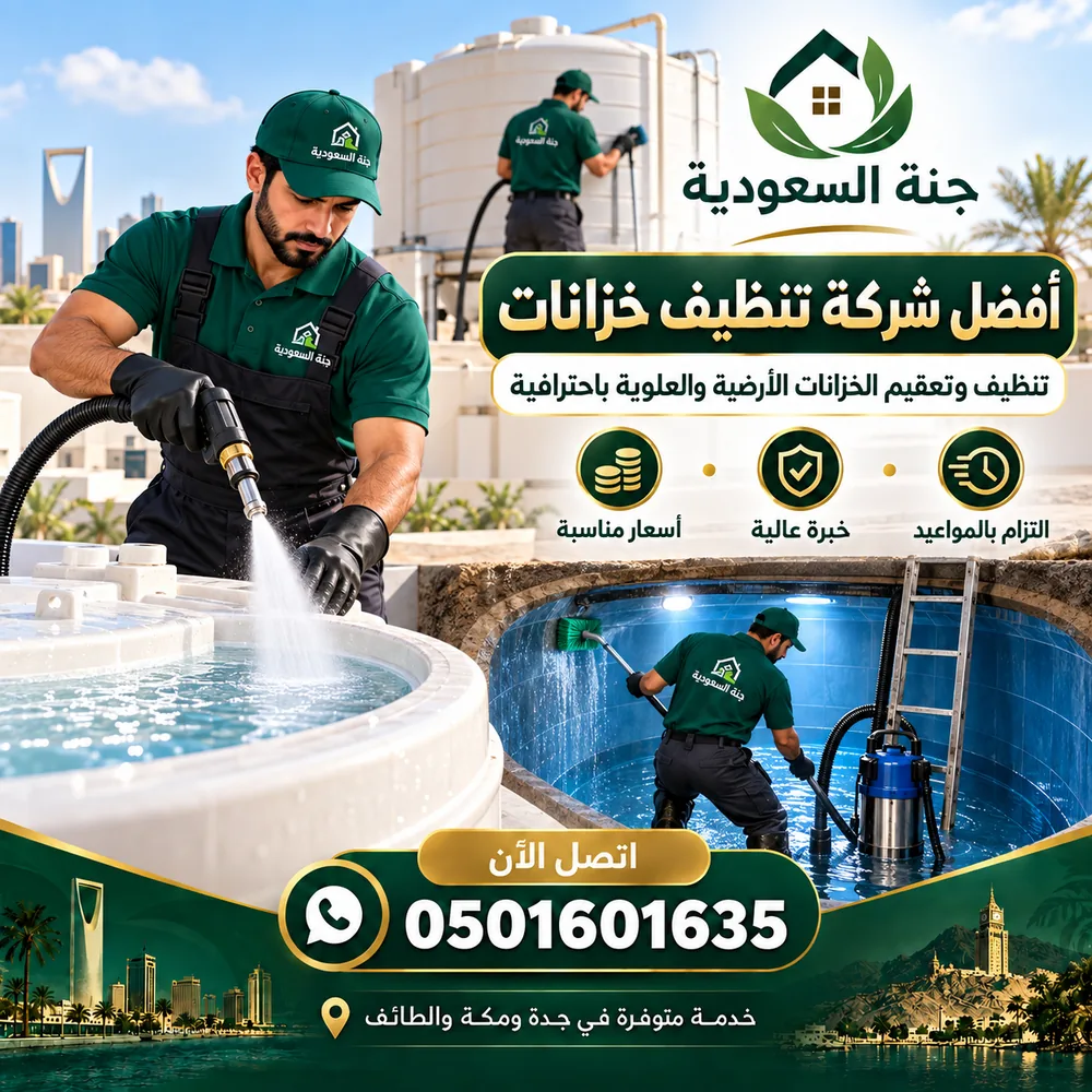 شركة تنظيف خزانات بحي الصفا بجدة - جنة السعودية