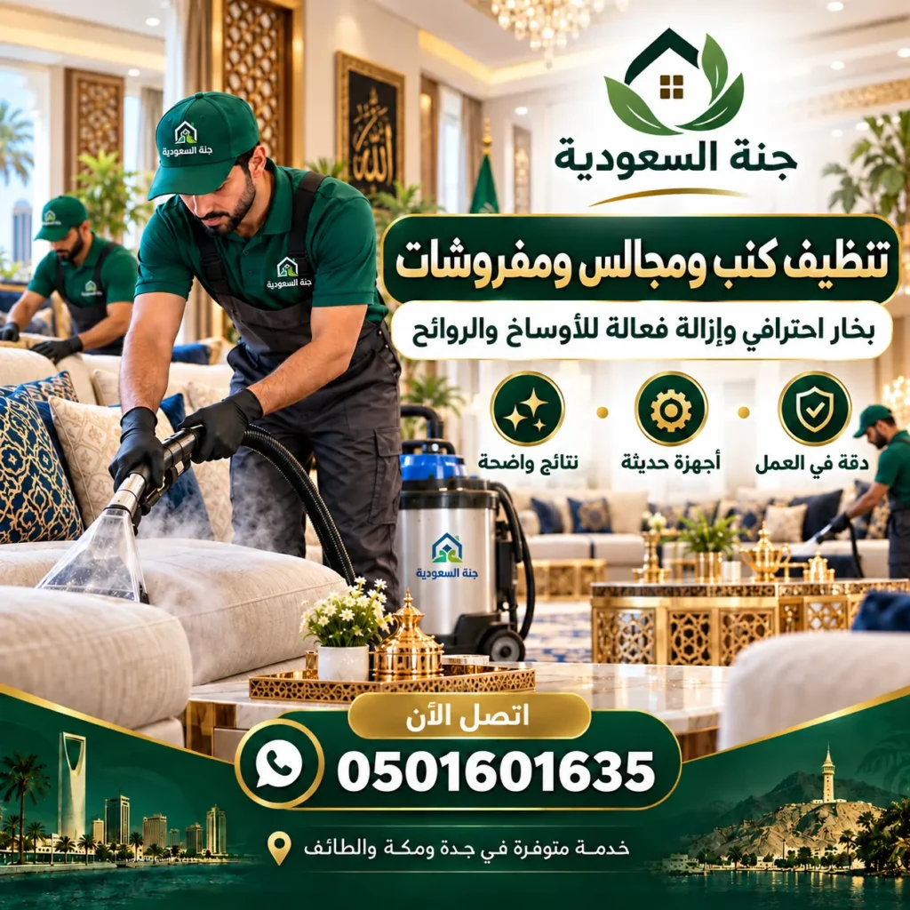 تنظيف كنب ومجالس بمكة - جنة السعودية