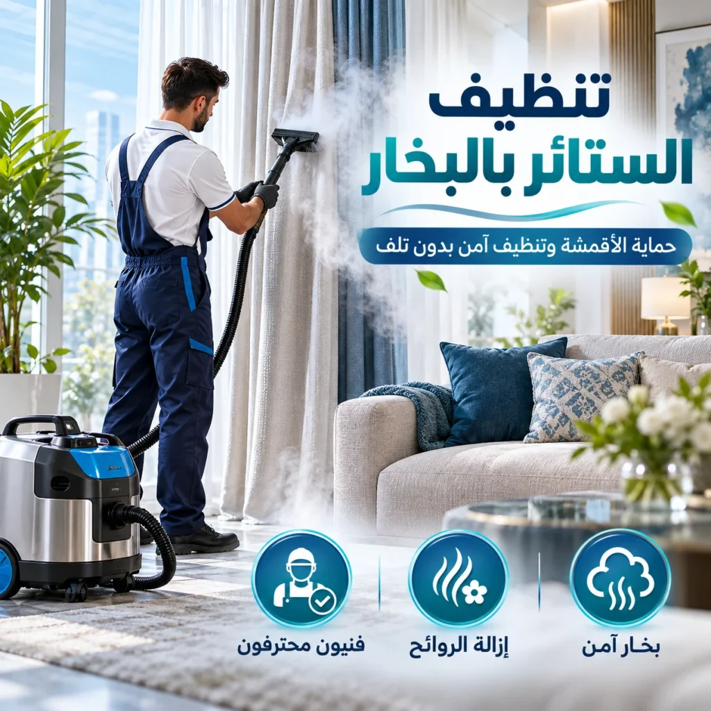 تنظيف ستائر بالبخار برابغ - جنة السعودية
